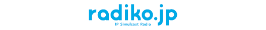 パソコンやスマートフォンがそのままラジオ受信機に  radiko.jp 